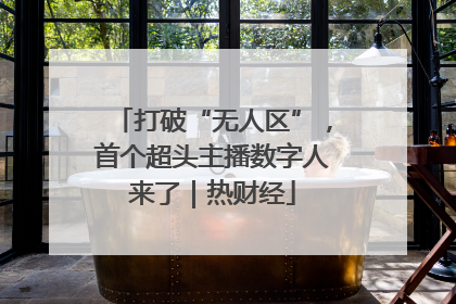 打破“无人区”，首个超头主播数字人来了｜热财经