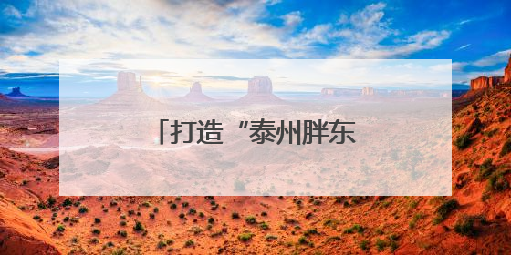 打造“泰州胖东来”超市 让网红烂尾楼焕发新生