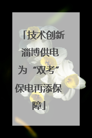 技术创新 淄博供电为“双考”保电再添保障