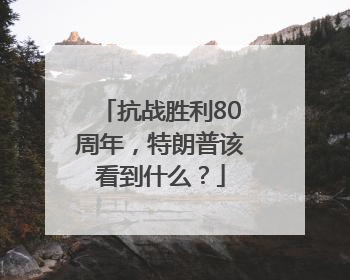 抗战胜利80周年，特朗普该看到什么？