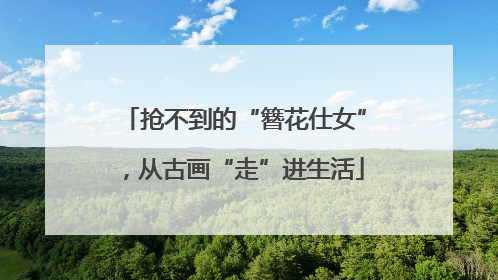抢不到的“簪花仕女”，从古画“走”进生活
