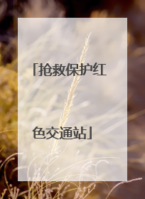 抢救保护红色交通站