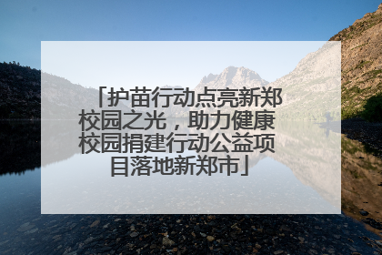 护苗行动点亮新郑校园之光，助力健康校园捐建行动公益项目落地新郑市