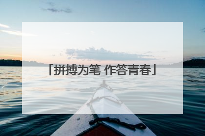 拼搏为笔 作答青春