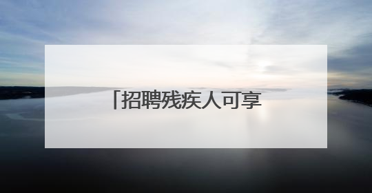 招聘残疾人可享这么多社补岗补！大兴人社培训雇主促残疾人就业