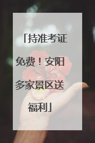 持准考证免费！安阳多家景区送福利