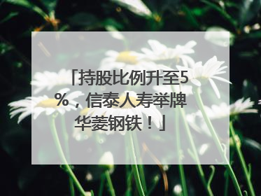 持股比例升至5%，信泰人寿举牌华菱钢铁！