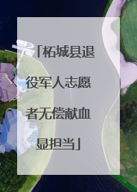 柘城县退役军人志愿者无偿献血显担当
