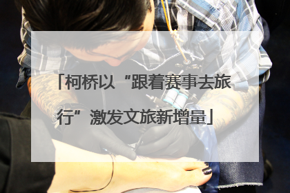 柯桥以“跟着赛事去旅行”激发文旅新增量