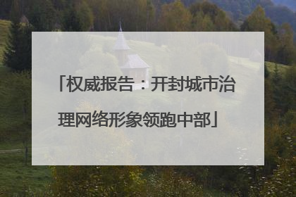 权威报告：开封城市治理网络形象领跑中部