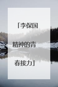 李保国精神的青春接力