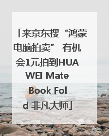 来京东搜“鸿蒙电脑拍卖” 有机会1元拍到HUAWEI MateBook Fold 非凡大师