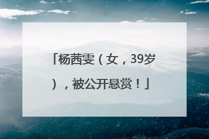 杨茜雯（女，39岁），被公开悬赏！