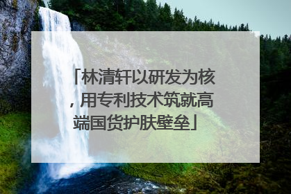 林清轩以研发为核，用专利技术筑就高端国货护肤壁垒