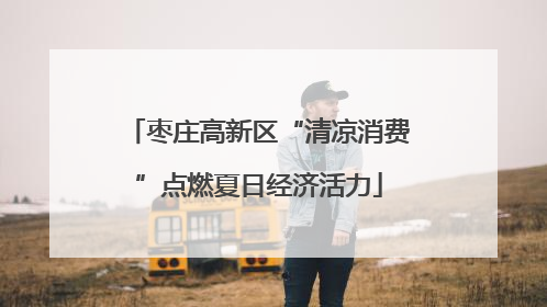枣庄高新区“清凉消费”点燃夏日经济活力