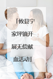 攸县宁家坪镇开展无偿献血活动