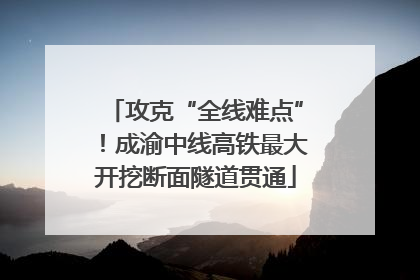 攻克“全线难点”！成渝中线高铁最大开挖断面隧道贯通