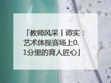 教师风采丨谭实：艺术体操赛场上0.1分里的育人匠心