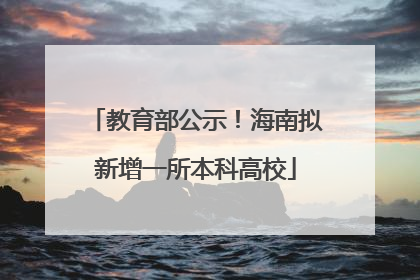 教育部公示！海南拟新增一所本科高校