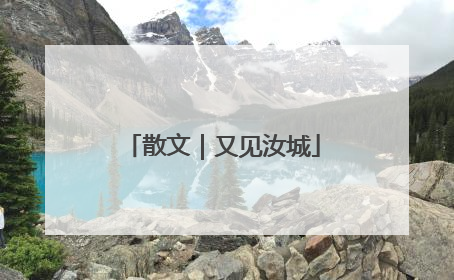 散文｜又见汝城