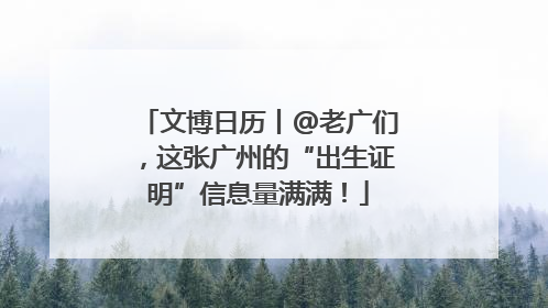 文博日历丨@老广们，这张广州的“出生证明”信息量满满！