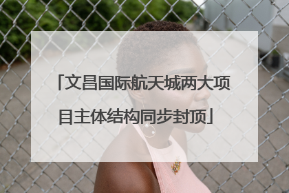 文昌国际航天城两大项目主体结构同步封顶