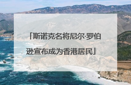 斯诺克名将尼尔·罗伯逊宣布成为香港居民