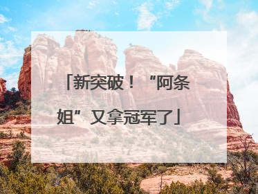 新突破！“阿条姐”又拿冠军了