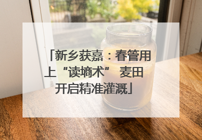 新乡获嘉：春管用上“读墒术” 麦田开启精准灌溉
