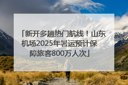 新开多趟热门航线！山东机场2025年暑运预计保障旅客800万人次