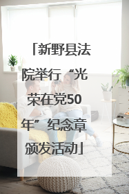 新野县法院举行“光荣在党50年”纪念章颁发活动