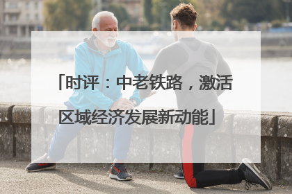 时评：中老铁路，激活区域经济发展新动能