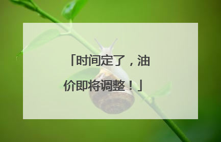 时间定了，油价即将调整！