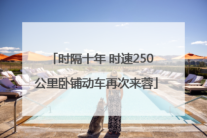 时隔十年 时速250公里卧铺动车再次来蓉