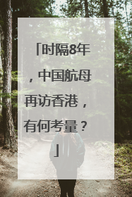 时隔8年，中国航母再访香港，有何考量？