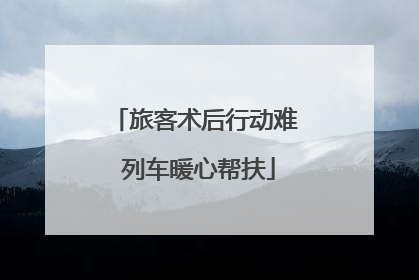 旅客术后行动难 列车暖心帮扶