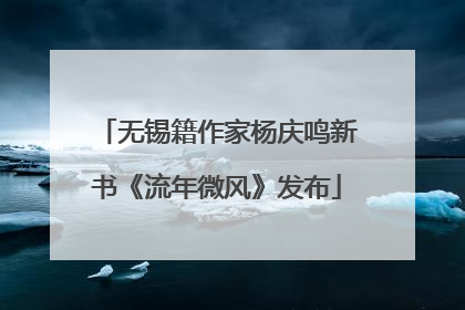 无锡籍作家杨庆鸣新书《流年微风》发布