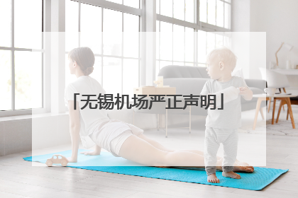无锡机场严正声明