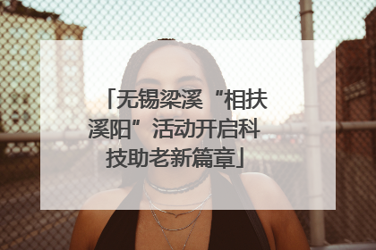 无锡梁溪“相扶溪阳”活动开启科技助老新篇章