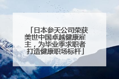 日本参天公司荣获美世中国卓越健康雇主，为毕业季求职者打造健康职场标杆