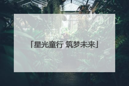 星光童行 筑梦未来