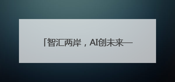 智汇两岸，AI创未来——厦门思明区台青“AI+”赋能提升计划启航