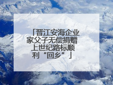晋江安海企业家父子无偿捐赠 上世纪路标顺利“回乡”