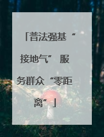 普法强基“接地气” 服务群众“零距离”