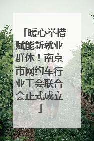 暖心举措赋能新就业群体！南京市网约车行业工会联合会正式成立