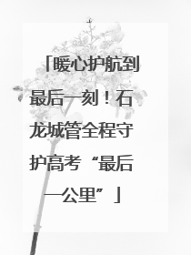 暖心护航到最后一刻！石龙城管全程守护高考“最后一公里”