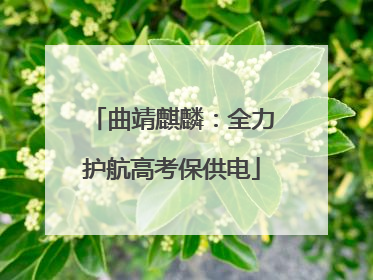 曲靖麒麟：全力护航高考保供电
