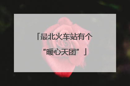 最北火车站有个“暖心天团”