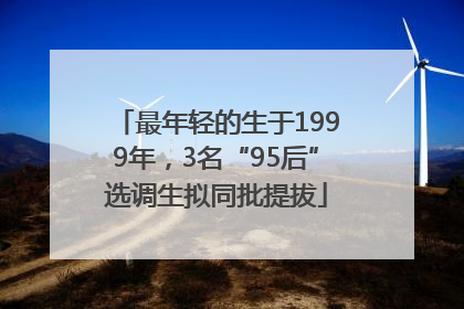 最年轻的生于1999年，3名“95后”选调生拟同批提拔