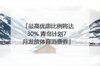 最高优惠比例将达30% 青岛计划7月发放体育消费券
